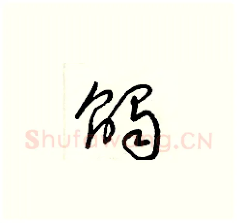 觸硬笔草书写法,摘自梁锦英硬笔书法字帖