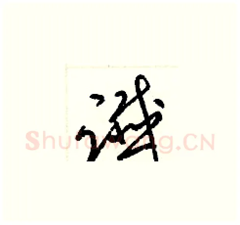 讖硬笔草书写法,摘自梁锦英硬笔书法字帖