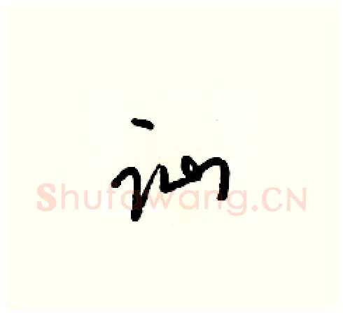 讪硬笔草书写法,摘自梁锦英硬笔书法字帖