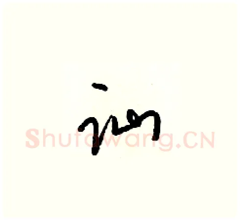 讪硬笔草书写法,摘自梁锦英硬笔书法字帖