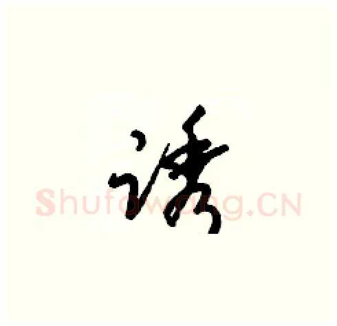 诱硬笔草书写法,摘自梁锦英硬笔书法字帖