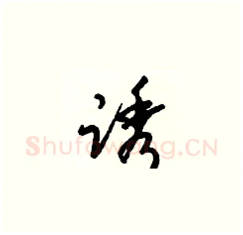 诱硬笔草书写法,摘自梁锦英硬笔书法字帖