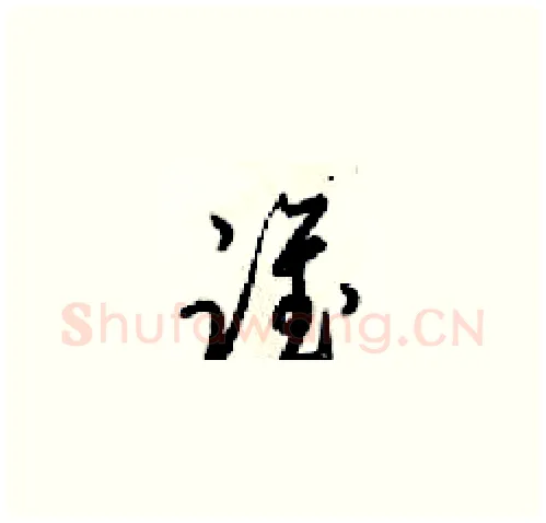 谁硬笔草书写法,摘自梁锦英硬笔书法字帖
