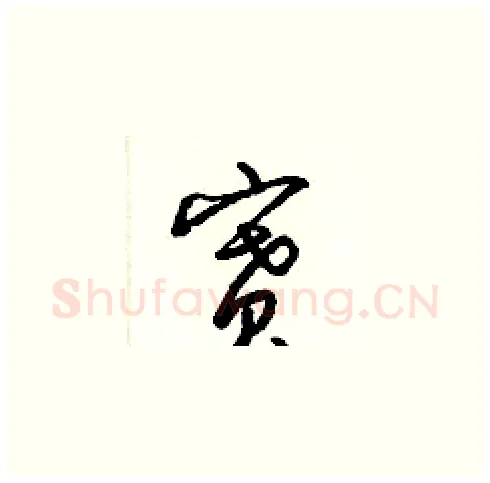 賽硬笔草书写法,摘自梁锦英硬笔书法字帖