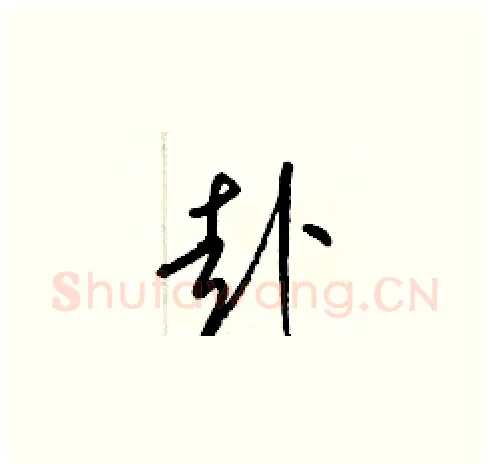 赴硬笔草书写法,摘自梁锦英硬笔书法字帖
