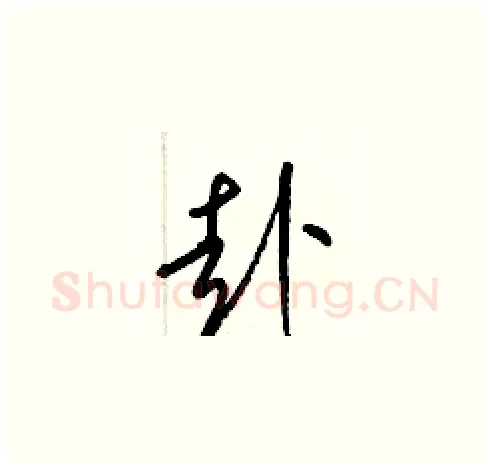赴硬笔草书写法,摘自梁锦英硬笔书法字帖