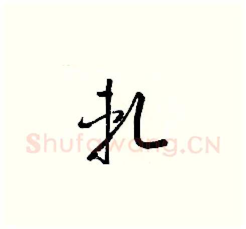軋硬笔草书写法,摘自梁锦英硬笔书法字帖