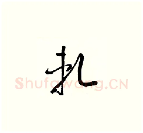 軋硬笔草书写法,摘自梁锦英硬笔书法字帖