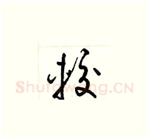 較硬笔草书写法,摘自梁锦英硬笔书法字帖