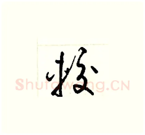 較硬笔草书写法,摘自梁锦英硬笔书法字帖