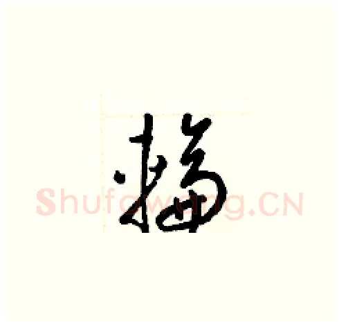 輪硬笔草书写法,摘自梁锦英硬笔书法字帖