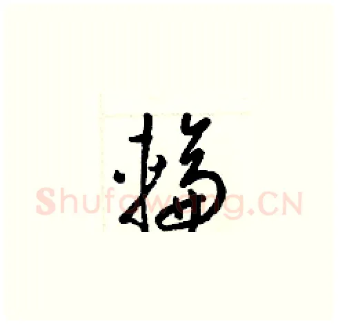 輪硬笔草书写法,摘自梁锦英硬笔书法字帖