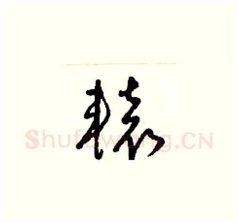 轅硬笔草书写法,摘自梁锦英硬笔书法字帖