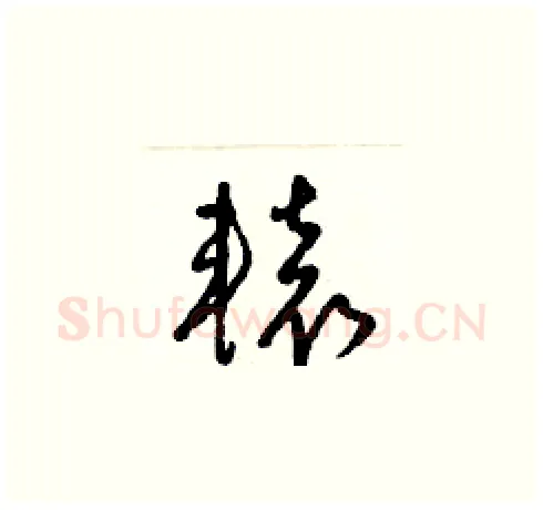 轅硬笔草书写法,摘自梁锦英硬笔书法字帖