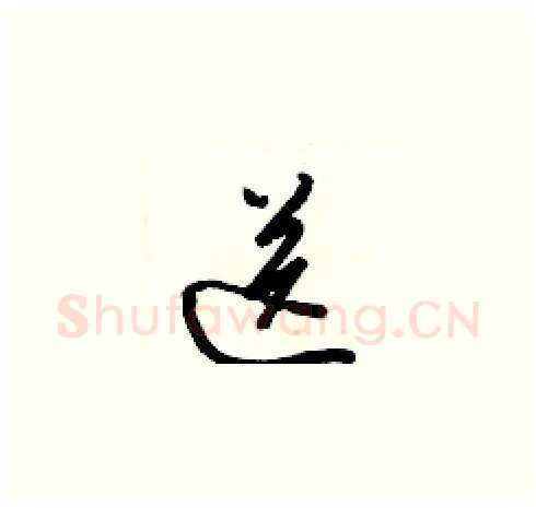 送硬笔草书写法,摘自梁锦英硬笔书法字帖