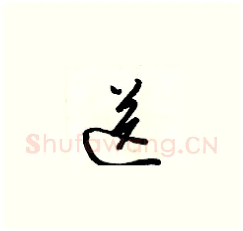 送硬笔草书写法,摘自梁锦英硬笔书法字帖