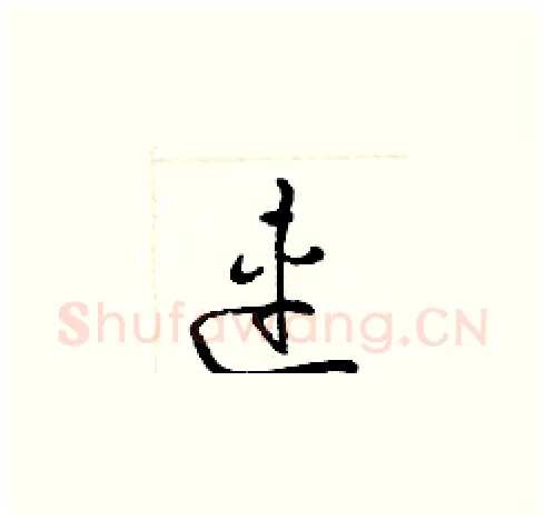 連硬笔草书写法,摘自梁锦英硬笔书法字帖