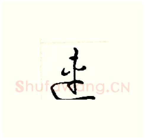 連硬笔草书写法,摘自梁锦英硬笔书法字帖
