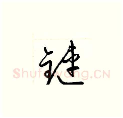 鏈硬笔草书写法,摘自梁锦英硬笔书法字帖