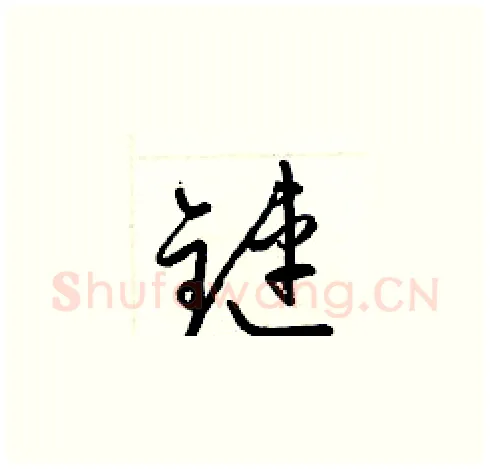 鏈硬笔草书写法,摘自梁锦英硬笔书法字帖