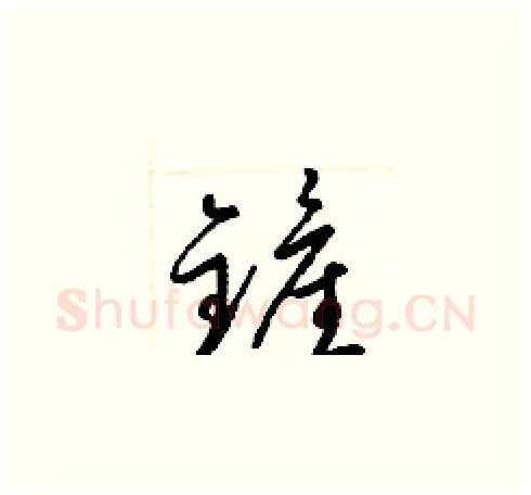 鏟硬笔草书写法,摘自梁锦英硬笔书法字帖