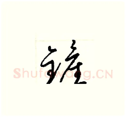鏟硬笔草书写法,摘自梁锦英硬笔书法字帖