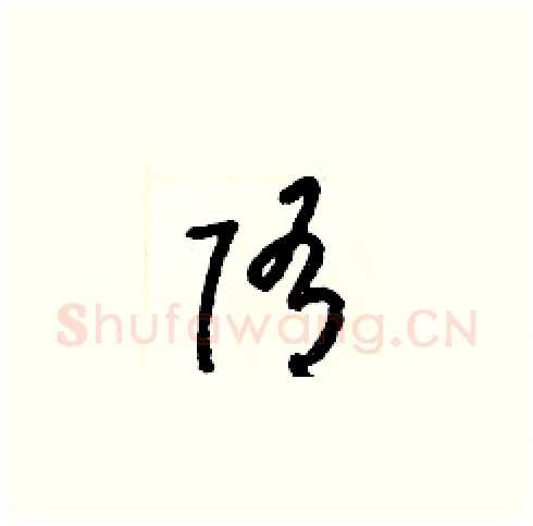隋硬笔草书写法,摘自梁锦英硬笔书法字帖