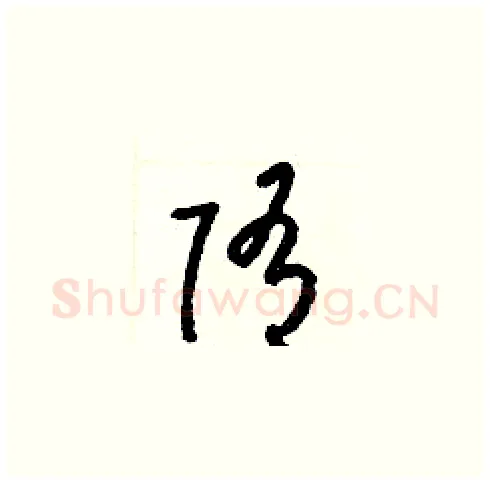 隋硬笔草书写法,摘自梁锦英硬笔书法字帖