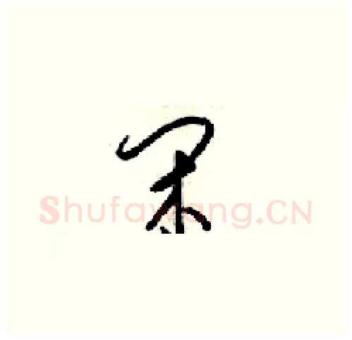 闲硬笔草书写法,摘自梁锦英硬笔书法字帖