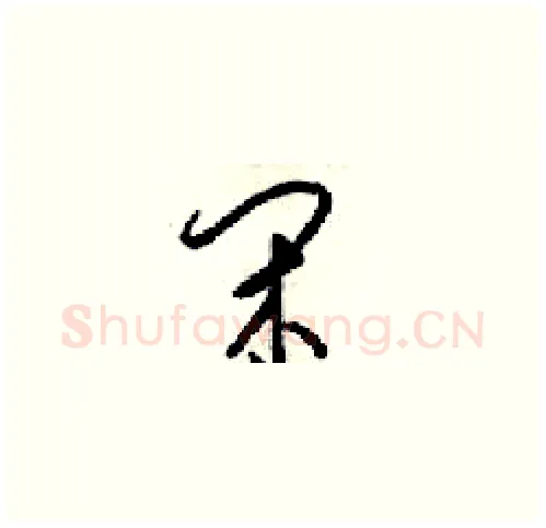 闲硬笔草书写法,摘自梁锦英硬笔书法字帖
