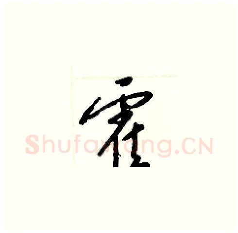 霍硬笔草书写法,摘自梁锦英硬笔书法字帖