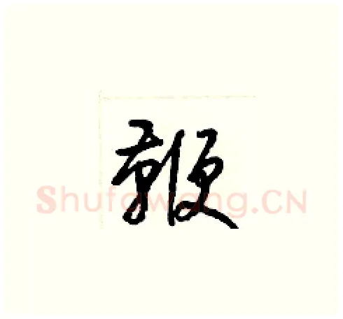 鞭硬笔草书写法,摘自梁锦英硬笔书法字帖