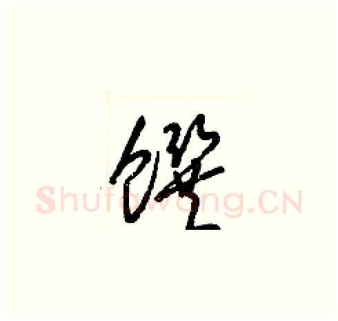 饌硬笔草书写法,摘自梁锦英硬笔书法字帖