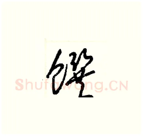 饌硬笔草书写法,摘自梁锦英硬笔书法字帖