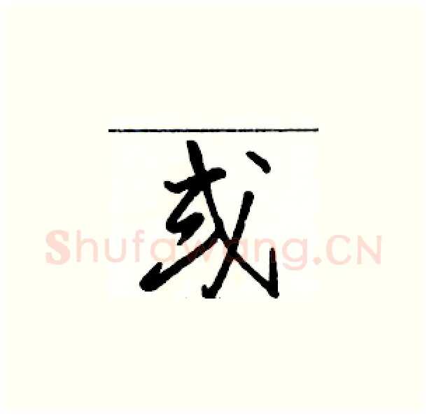 或硬笔草书写法,摘自骆恒光硬笔书法字帖