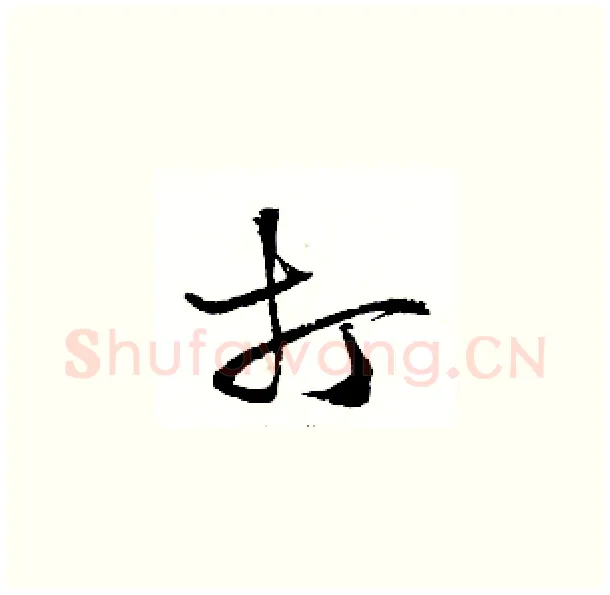 打硬笔草书写法,摘自骆恒光硬笔书法字帖