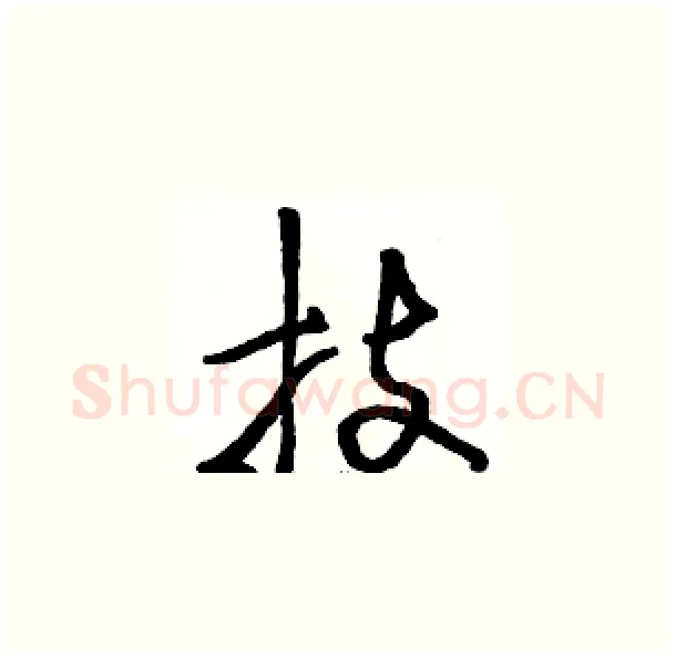 技硬笔草书写法,摘自骆恒光硬笔书法字帖