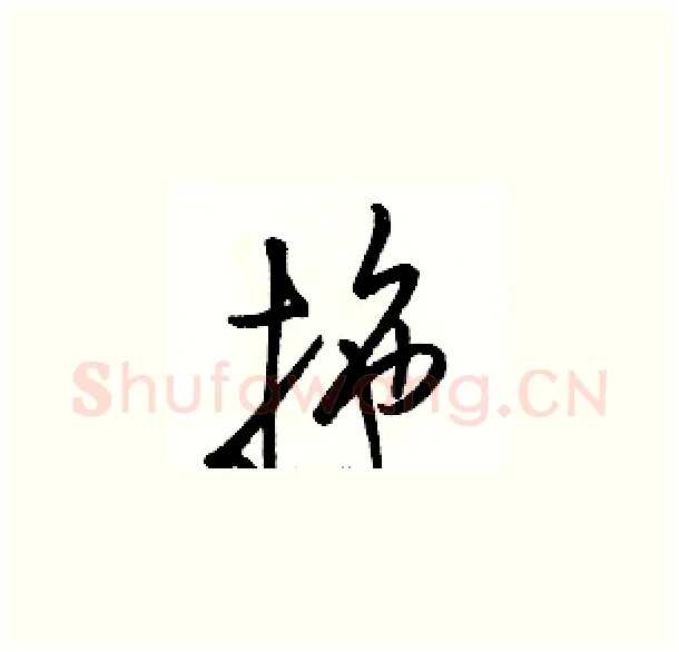 拖硬笔草书写法,摘自骆恒光硬笔书法字帖