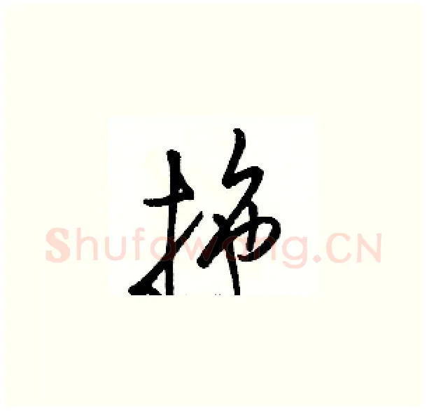 拖硬笔草书写法,摘自骆恒光硬笔书法字帖