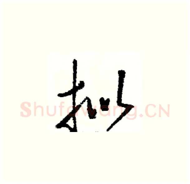 拟硬笔草书写法,摘自骆恒光硬笔书法字帖