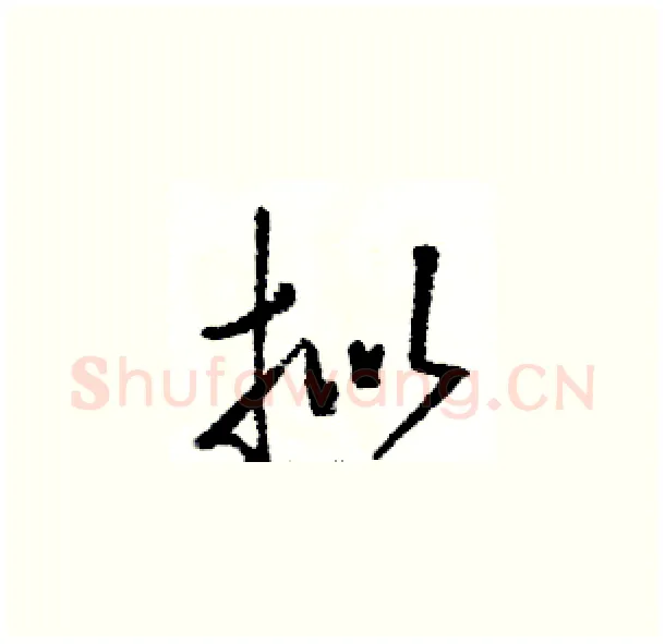 拟硬笔草书写法,摘自骆恒光硬笔书法字帖