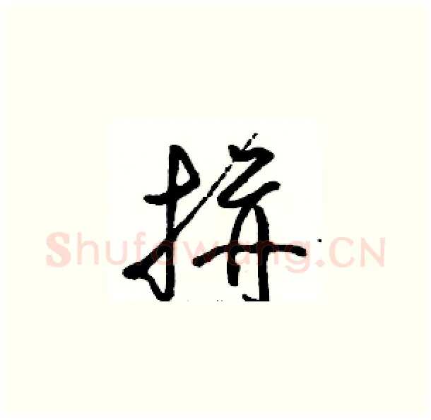 拼硬笔草书写法,摘自骆恒光硬笔书法字帖
