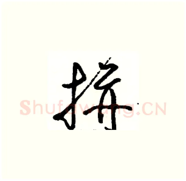 拼硬笔草书写法,摘自骆恒光硬笔书法字帖