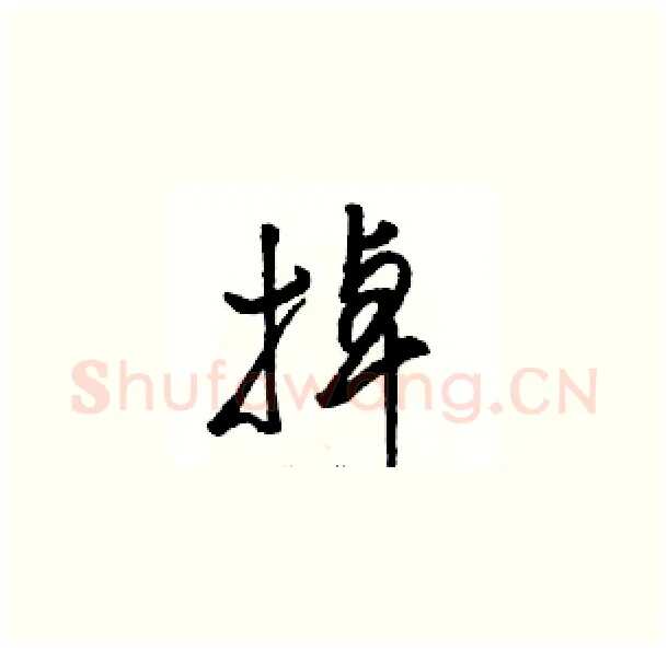 掉硬笔草书写法,摘自骆恒光硬笔书法字帖