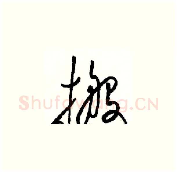 搬硬笔草书写法,摘自骆恒光硬笔书法字帖