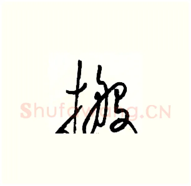 搬硬笔草书写法,摘自骆恒光硬笔书法字帖