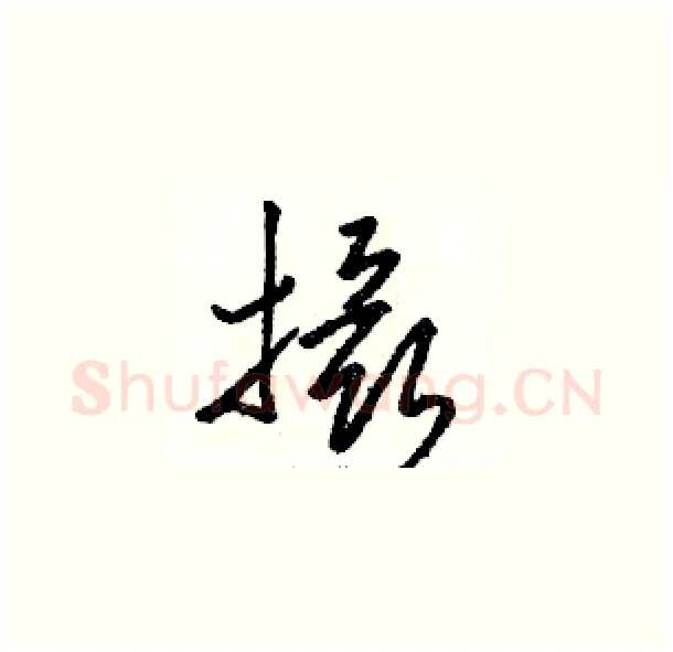 摄硬笔草书写法,摘自骆恒光硬笔书法字帖