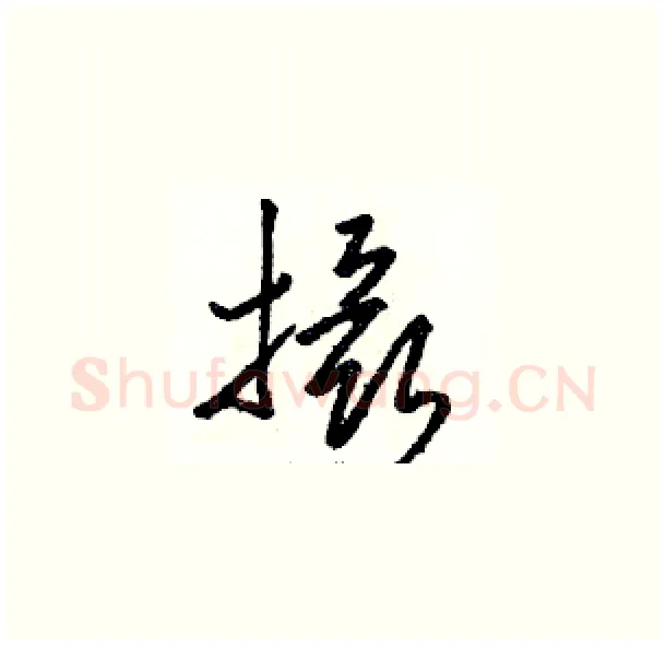 摄硬笔草书写法,摘自骆恒光硬笔书法字帖