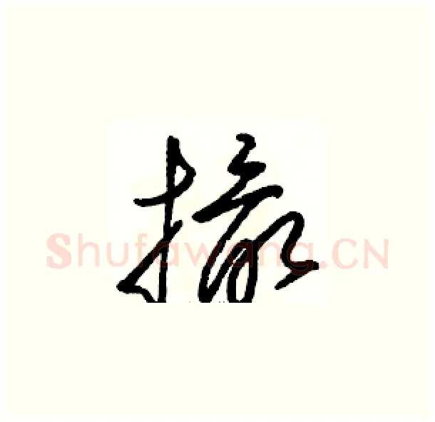 撮硬笔草书写法,摘自骆恒光硬笔书法字帖
