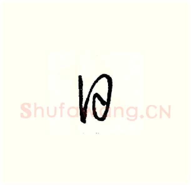 日硬笔草书写法,摘自骆恒光硬笔书法字帖